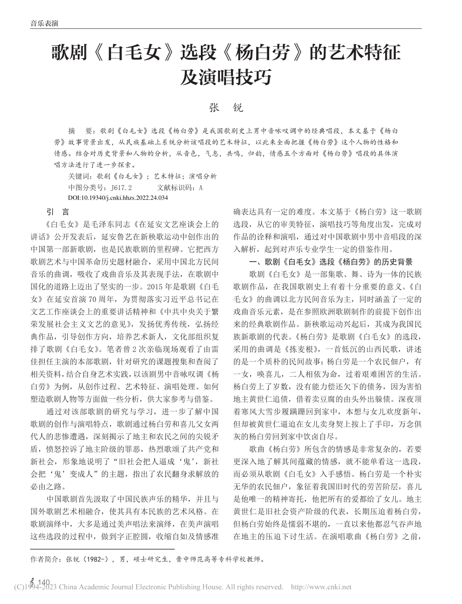 歌剧《白毛女》选段《杨白劳》的艺术特征及演唱技巧_张锐.pdf_第1页