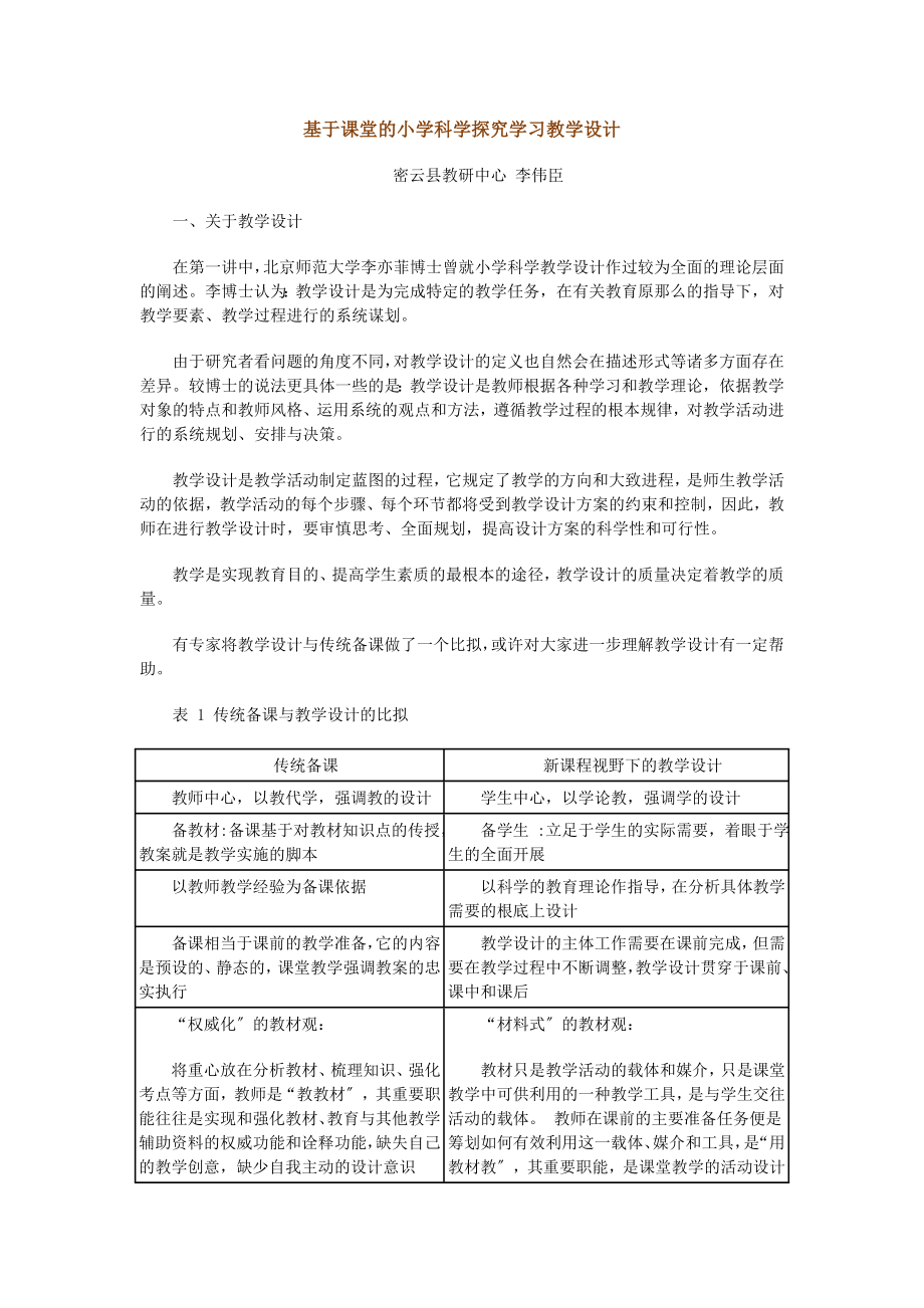 2023年基于课堂的小学科学探究学习教学设计.doc_第1页