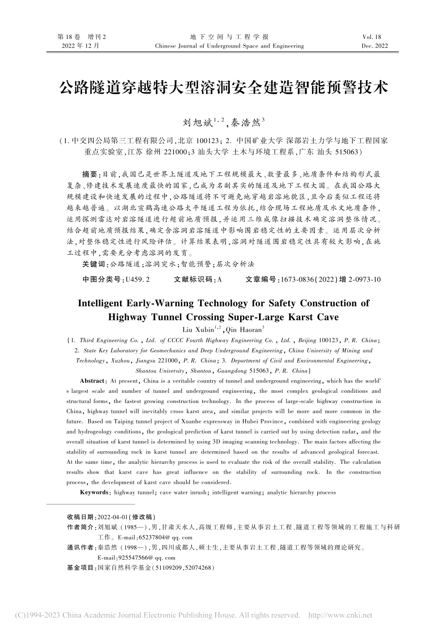 公路隧道穿越特大型溶洞安全建造智能预警技术_刘旭斌.pdf_第1页