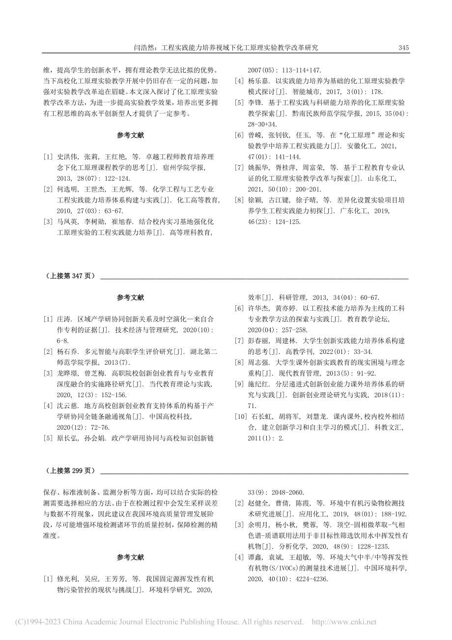 工程实践能力培养视域下化工原理实验教学改革研究_闫浩然.pdf_第3页