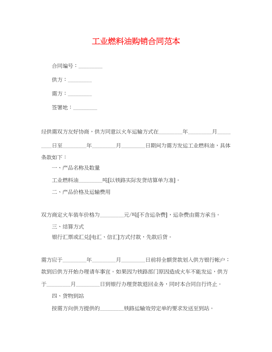 2023年工业燃料油购销合同范本.docx_第1页