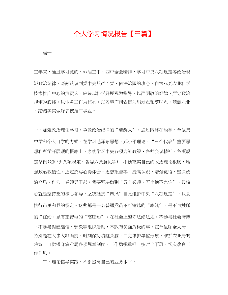 2023年个人学习情况报告三篇.docx_第1页