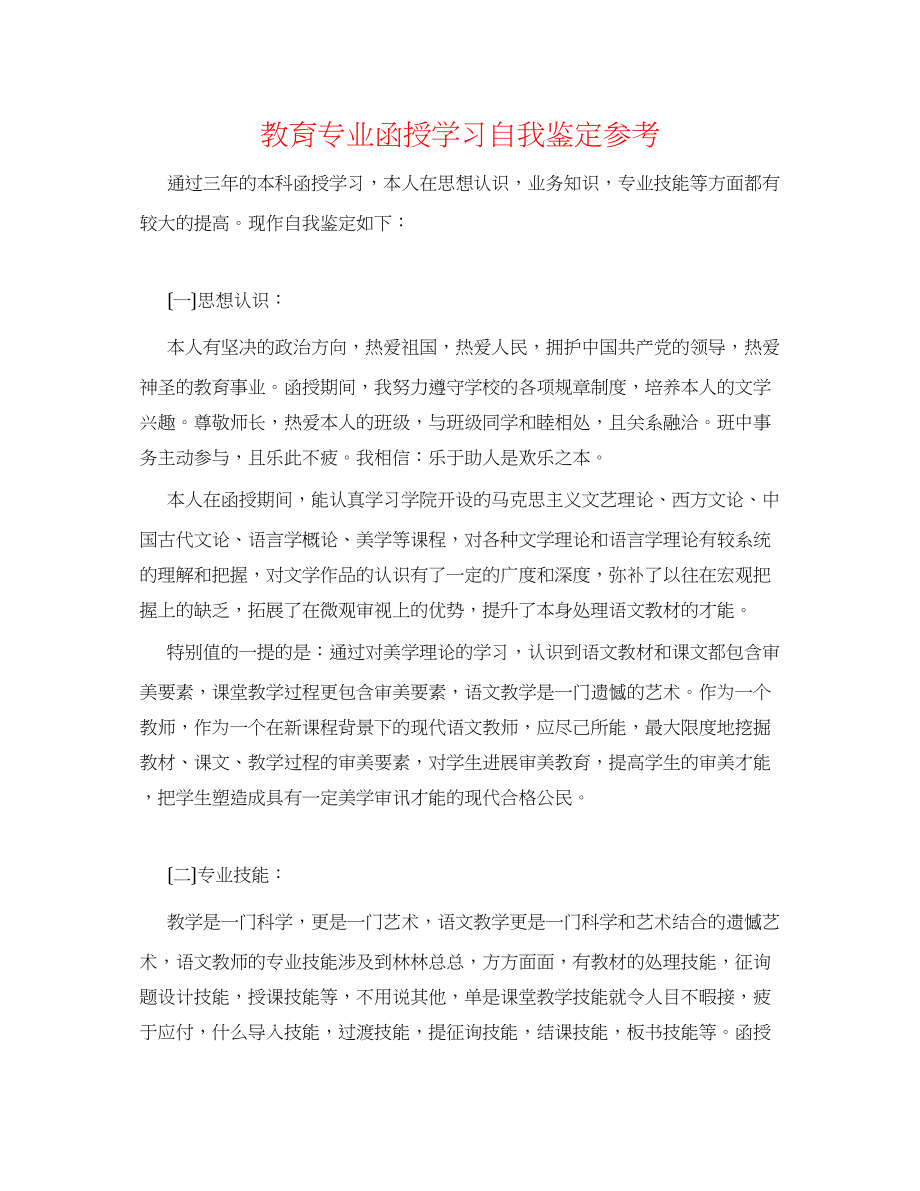 2023年教育专业函授学习自我鉴定.docx_第1页