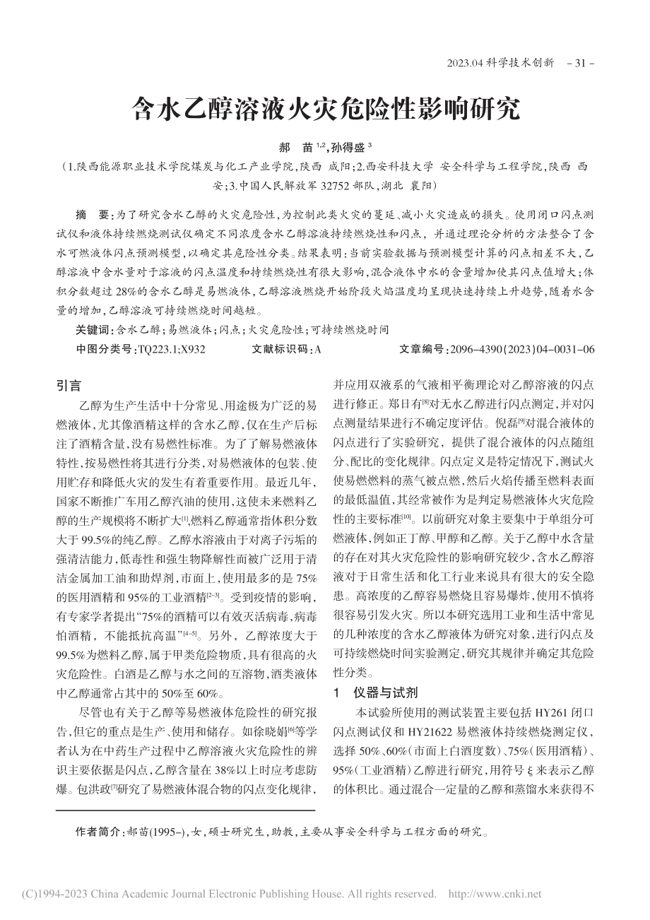 含水乙醇溶液火灾危险性影响研究_郝苗.pdf_第1页