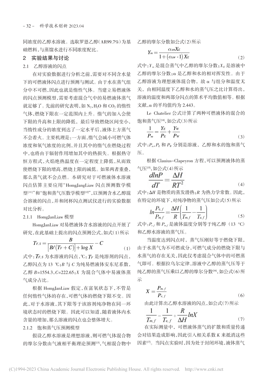 含水乙醇溶液火灾危险性影响研究_郝苗.pdf_第2页