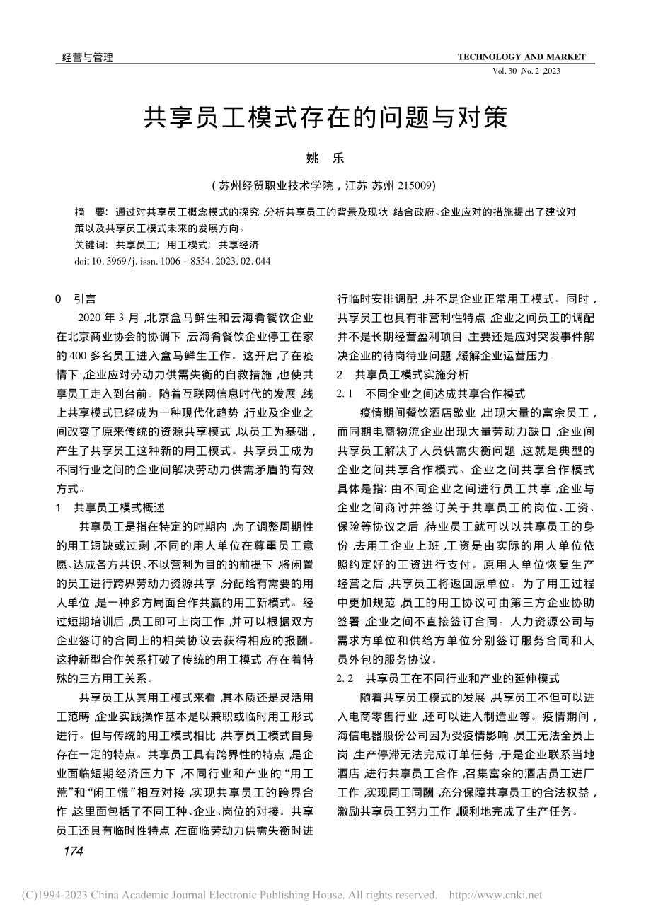 共享员工模式存在的问题与对策_姚乐.pdf_第1页