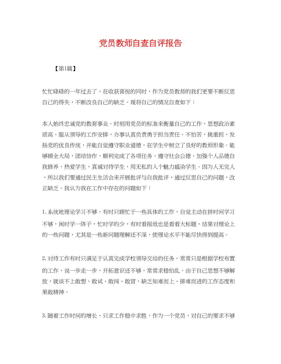 2023年党员教师自查自评报告.docx_第1页