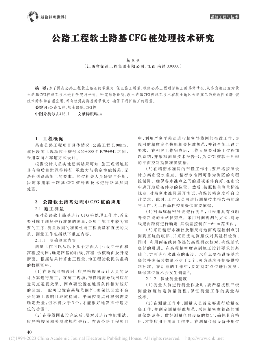 公路工程软土路基CFG桩处理技术研究_杨星星.pdf_第1页