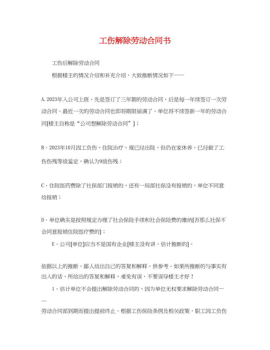 2023年工伤解除劳动合同书.docx_第1页