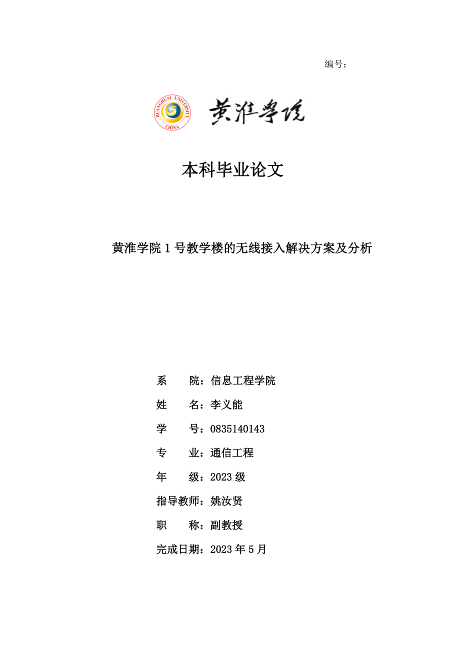 2023年教学楼无线接入解决方案与分析.doc_第1页