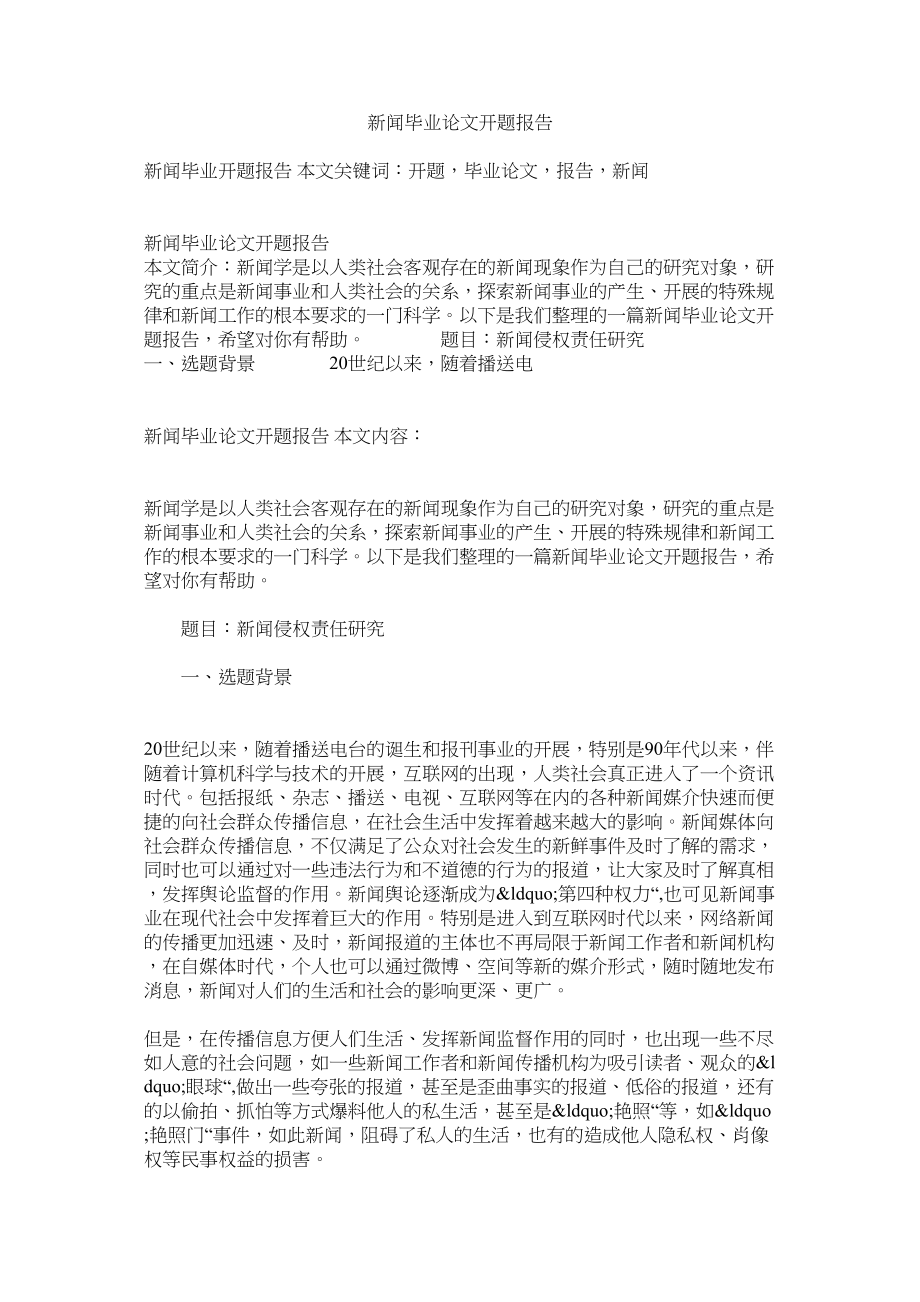 2023年新闻毕业论文开题报告.docx_第1页