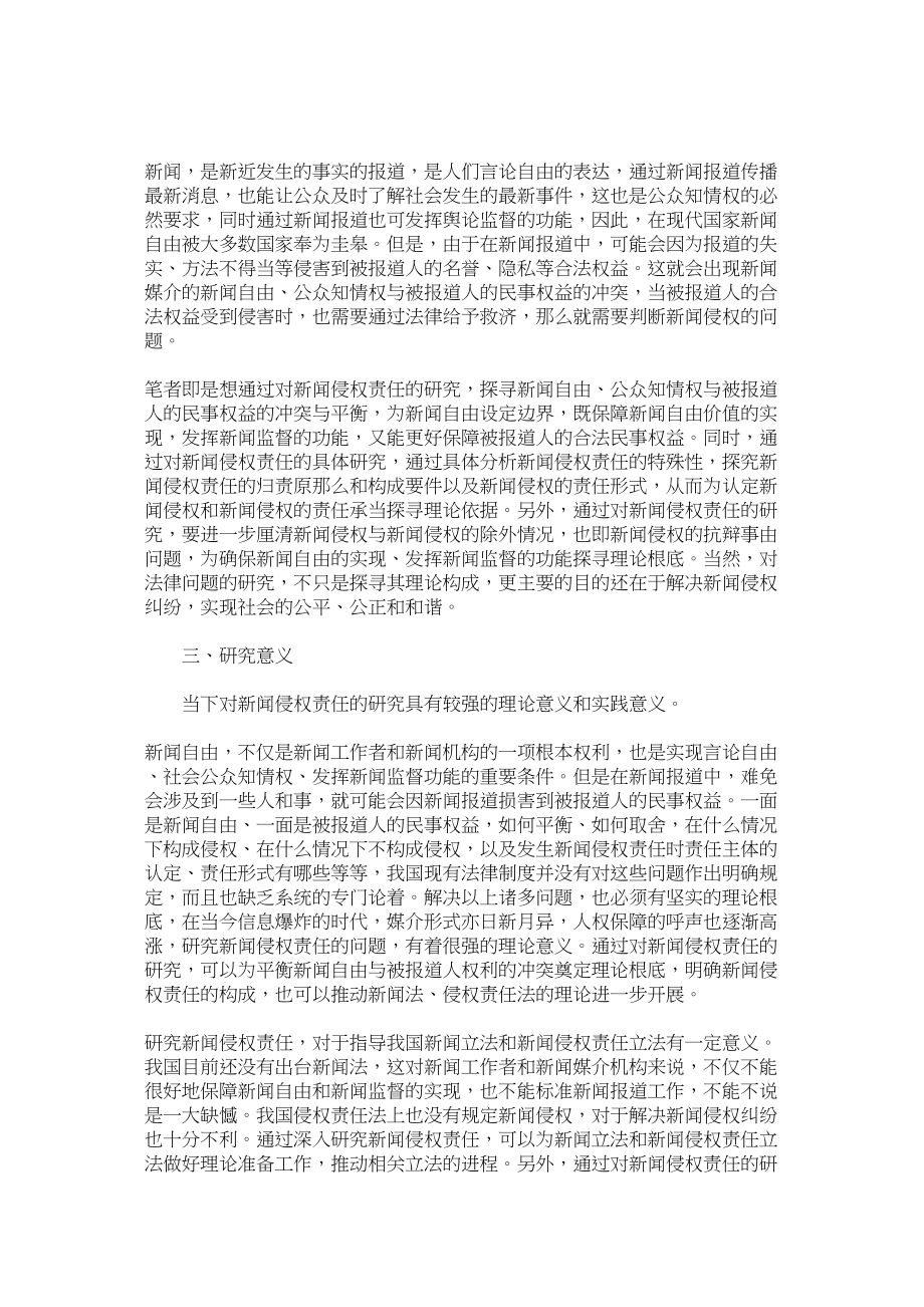 2023年新闻毕业论文开题报告.docx_第3页