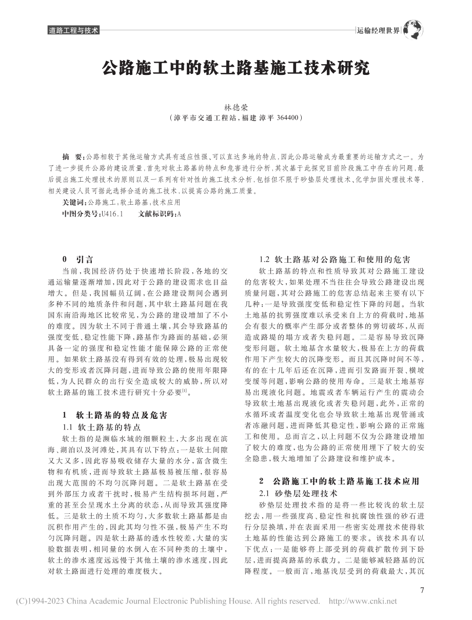 公路施工中的软土路基施工技术研究_林德荣.pdf_第1页