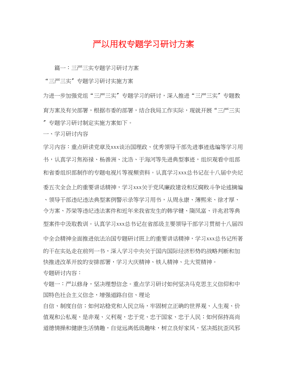 2023年严以用权专题学习研讨方案.docx_第1页