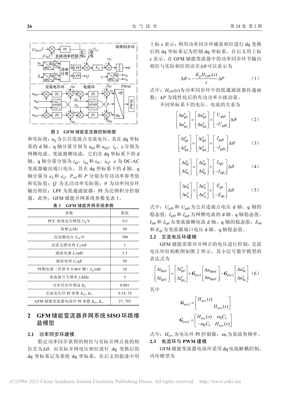 构网型储能变流器并网系统S...SO环路增益建模与重塑控制_郭小龙.pdf_第3页