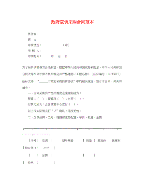 2023年政府空调采购合同范本.docx