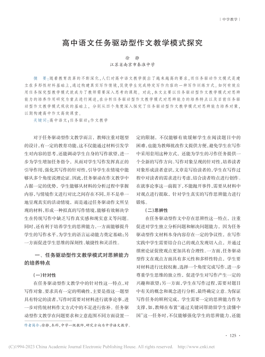 高中语文任务驱动型作文教学模式探究_徐静.pdf_第1页