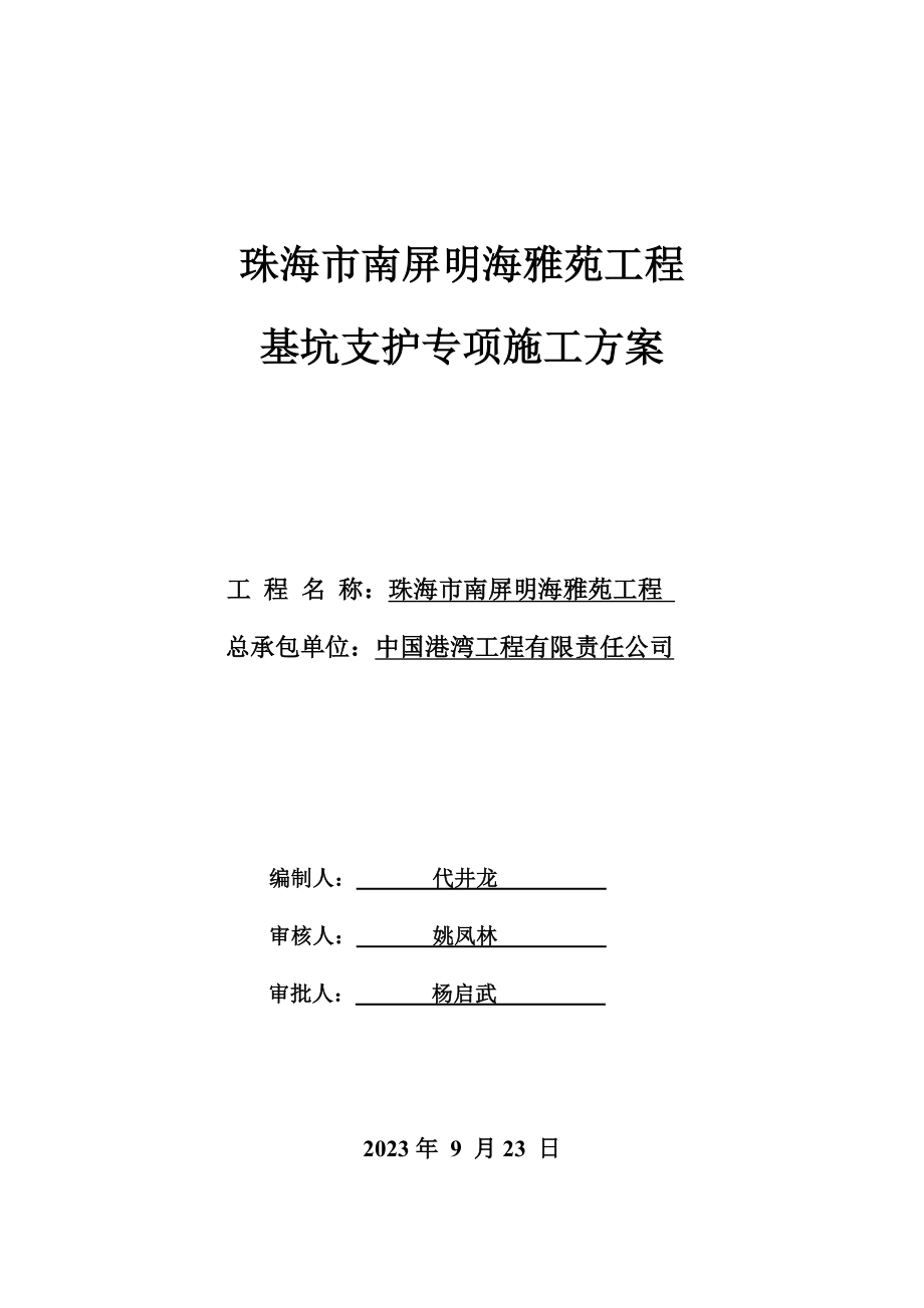 2023年明海雅苑边坡支护专项方案.doc_第1页