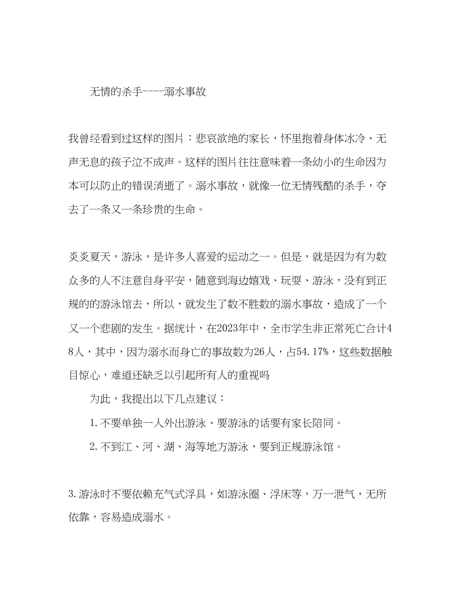 2023年委托书防溺水主题教育讲话稿精选多篇.docx_第3页