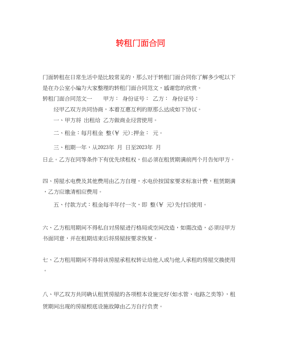 2023年转租门面合同.docx_第1页