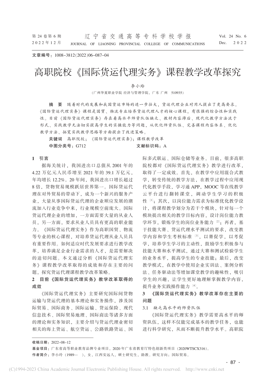 高职院校《国际货运代理实务》课程教学改革探究_李小玲.pdf_第1页