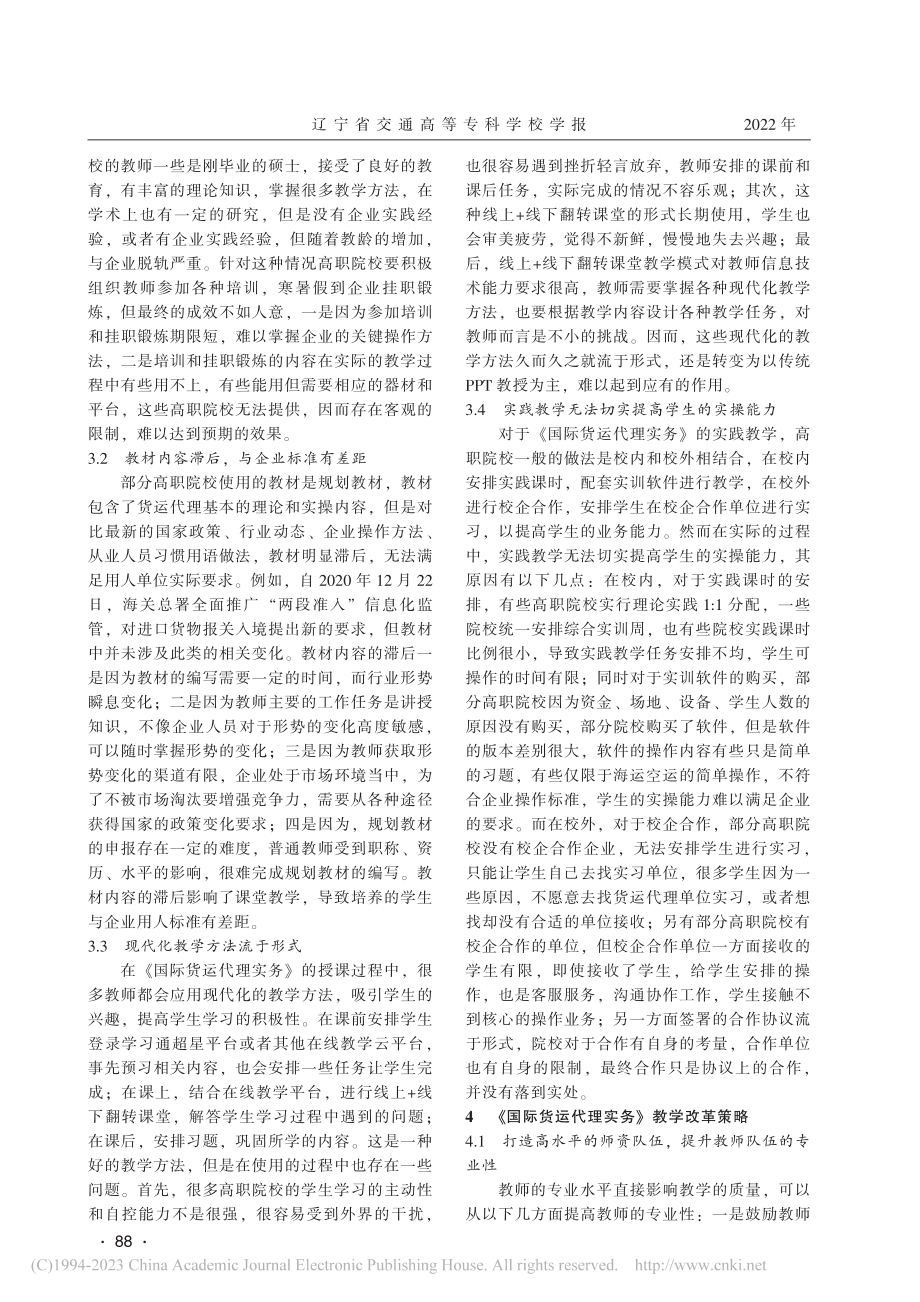 高职院校《国际货运代理实务》课程教学改革探究_李小玲.pdf_第2页