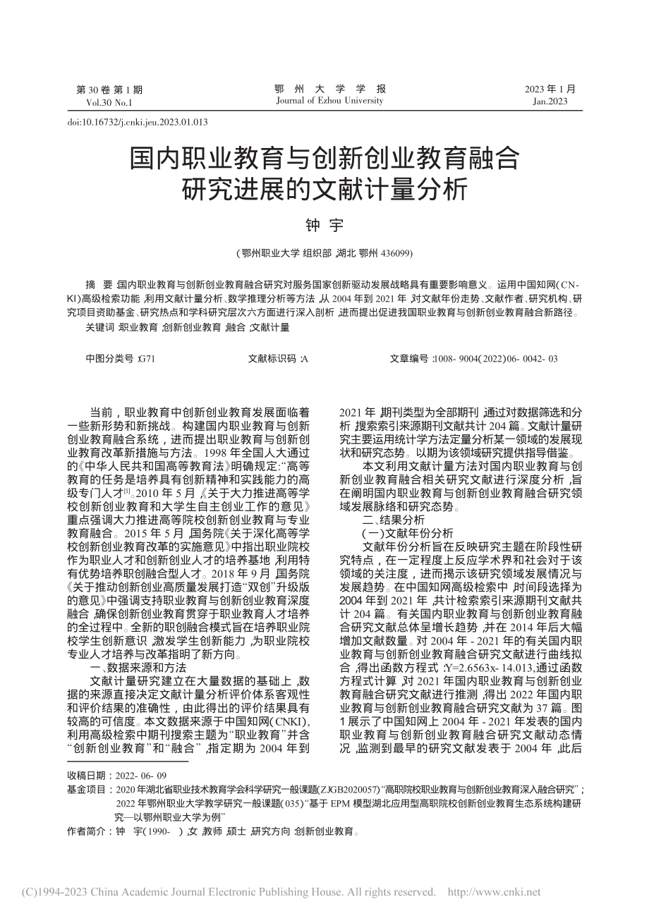 国内职业教育与创新创业教育融合研究进展的文献计量分析_钟宇.pdf_第1页