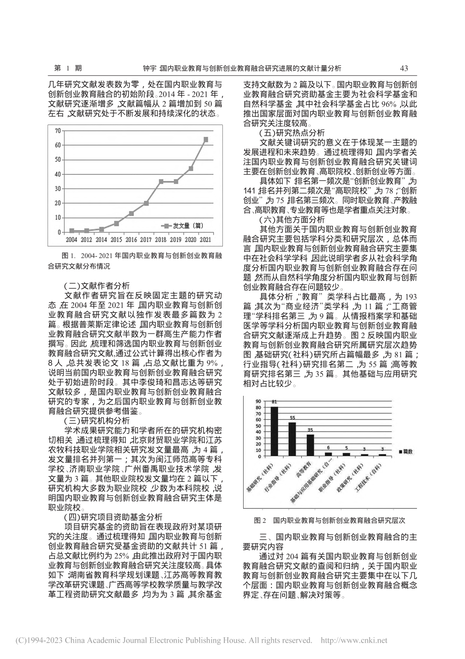 国内职业教育与创新创业教育融合研究进展的文献计量分析_钟宇.pdf_第2页