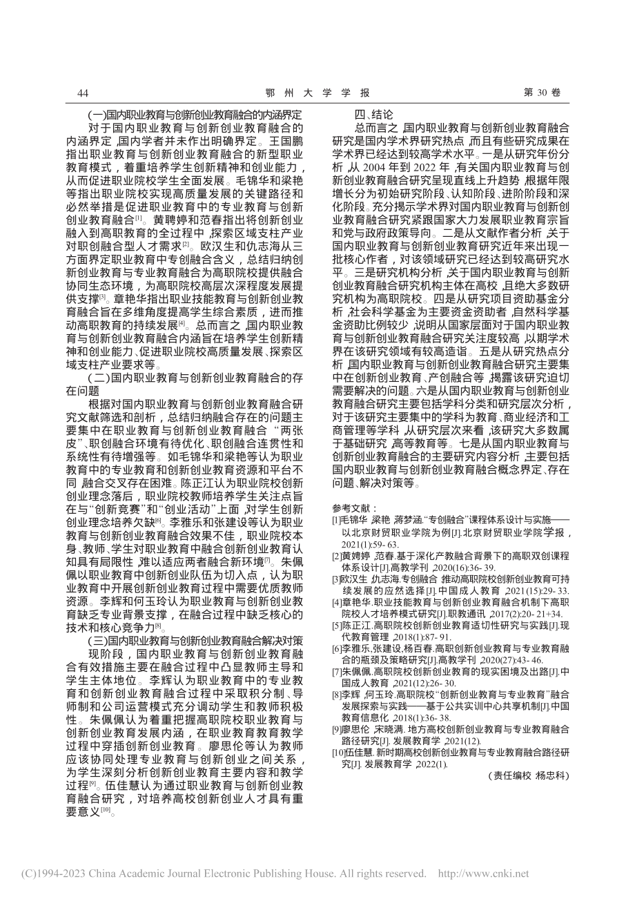 国内职业教育与创新创业教育融合研究进展的文献计量分析_钟宇.pdf_第3页