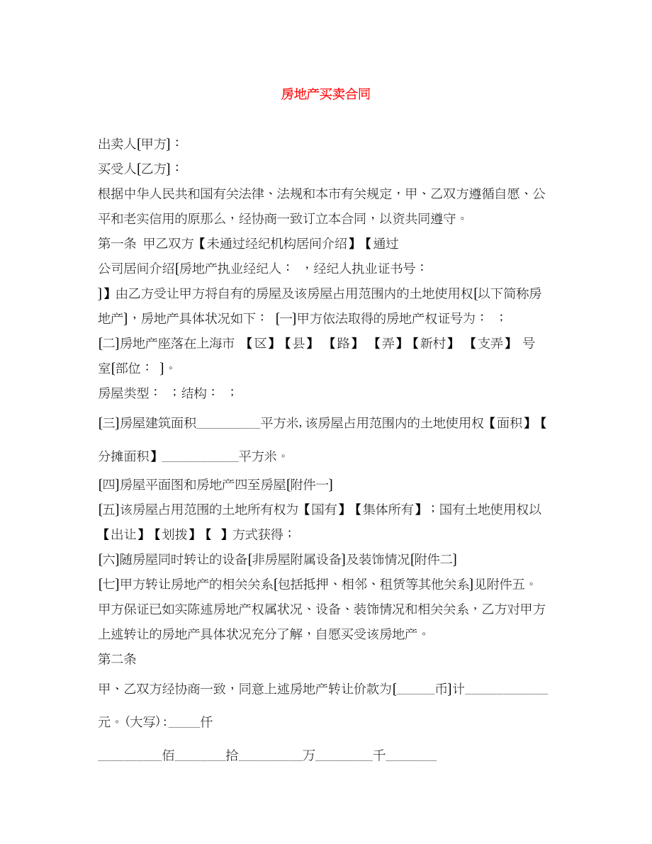 2023年房地产买卖合同.docx_第1页