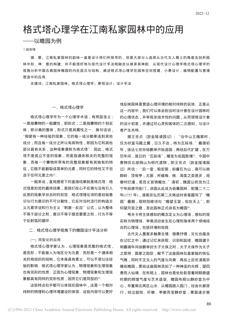 格式塔心理学在江南私家园林中的应用——以瞻园为例_赵安琪.pdf_第1页