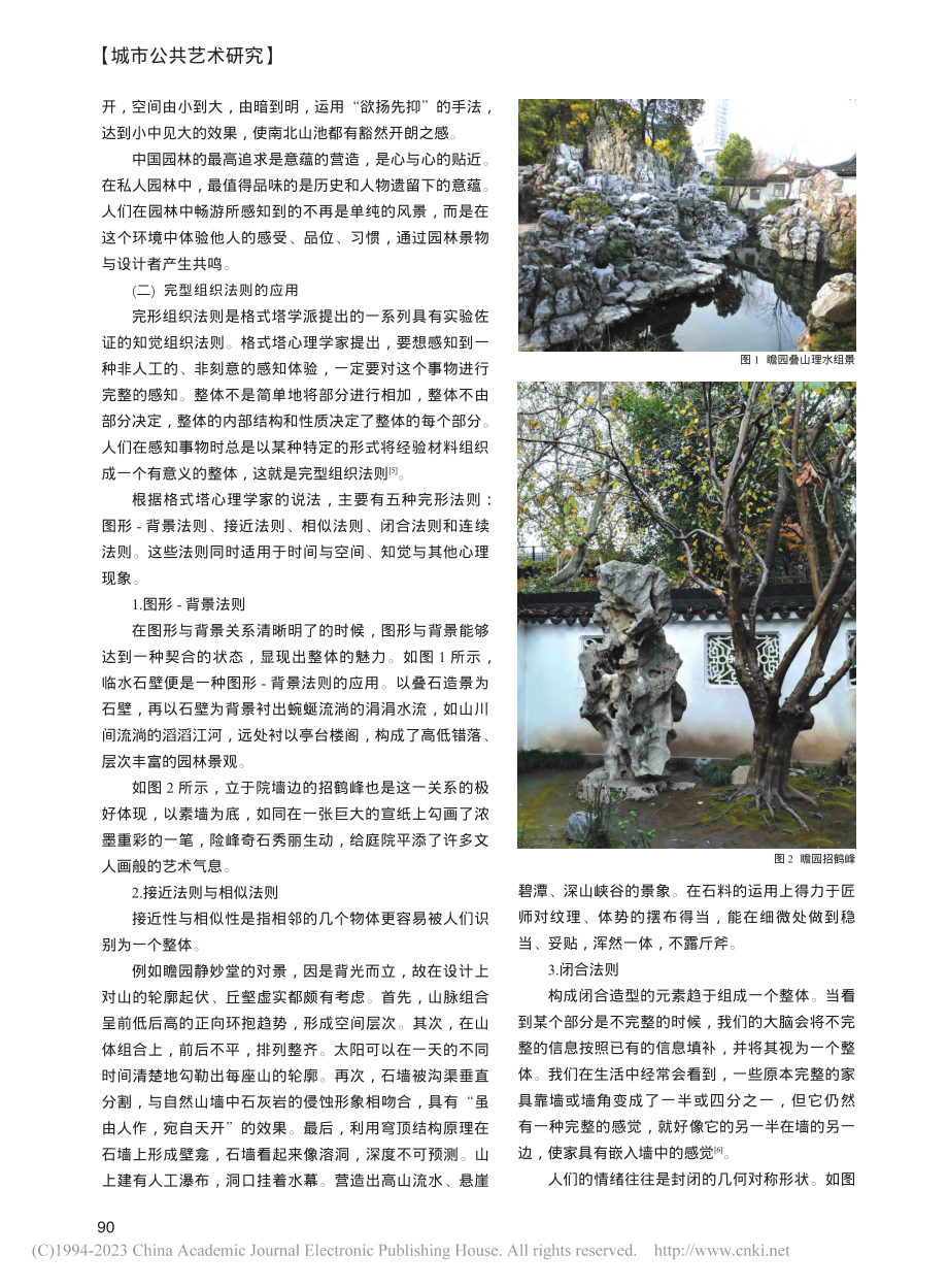 格式塔心理学在江南私家园林中的应用——以瞻园为例_赵安琪.pdf_第2页