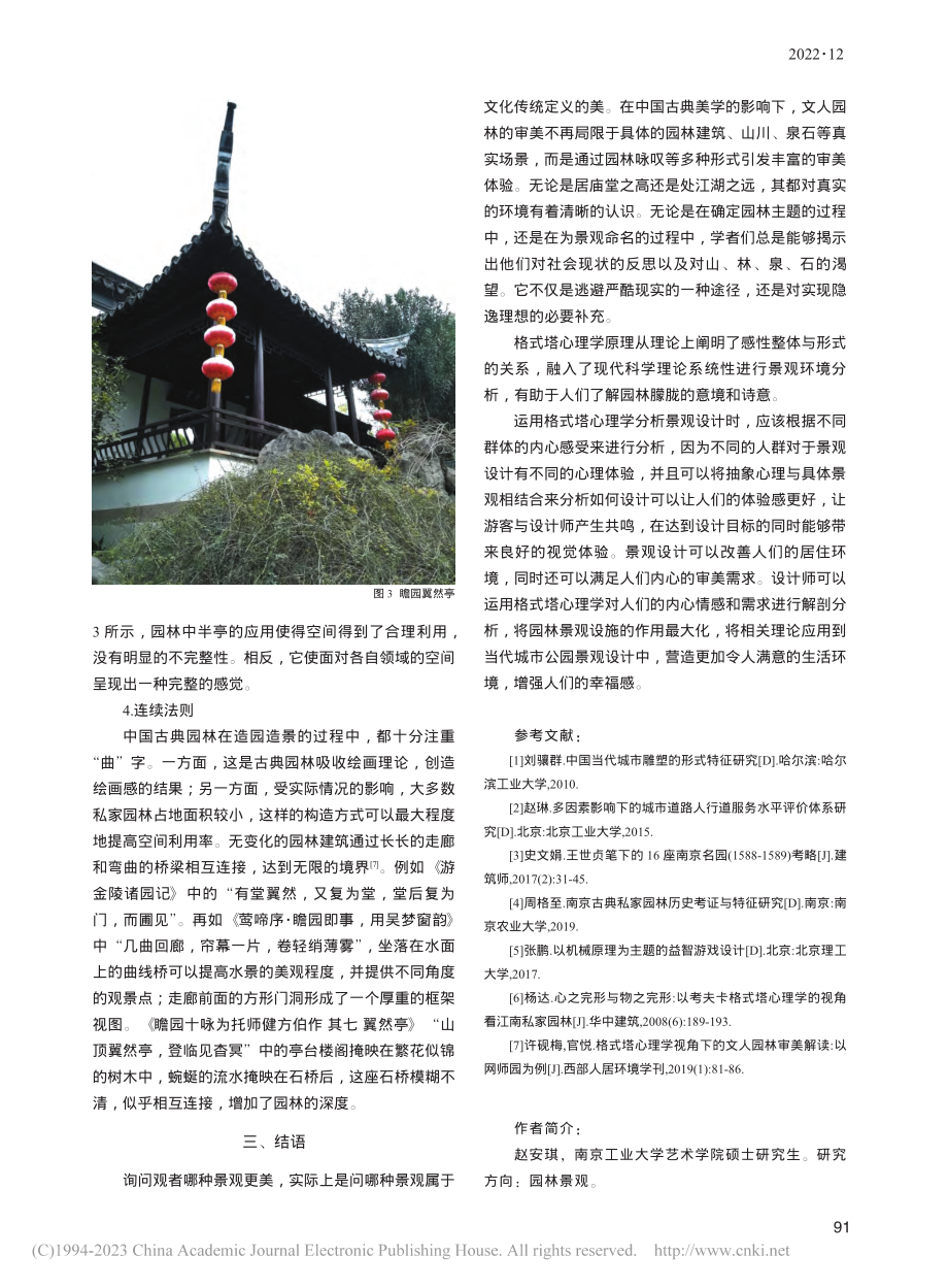 格式塔心理学在江南私家园林中的应用——以瞻园为例_赵安琪.pdf_第3页