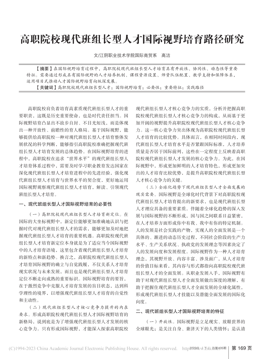 高职院校现代班组长型人才国际视野培育路径研究_高洁.pdf_第1页