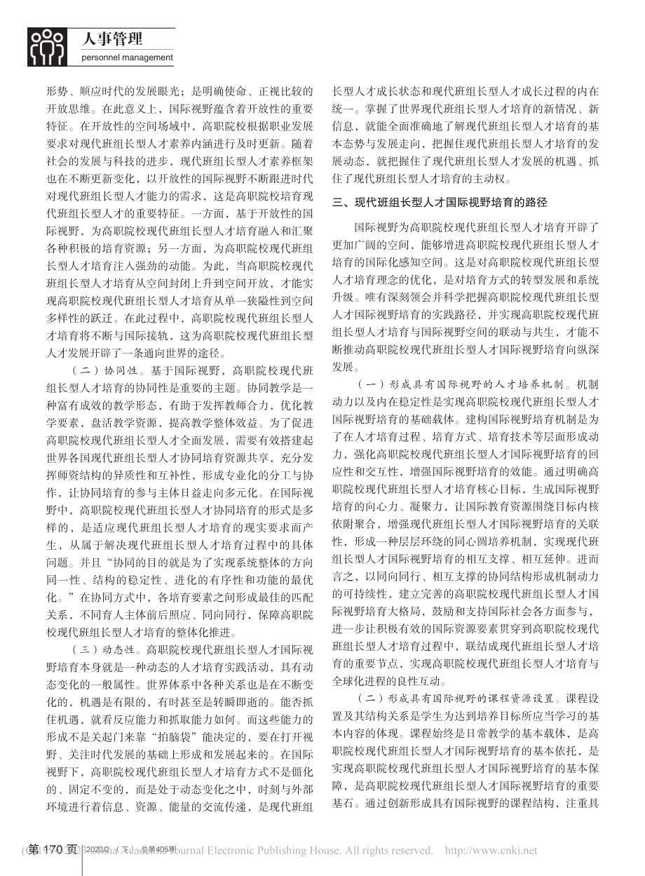 高职院校现代班组长型人才国际视野培育路径研究_高洁.pdf_第2页