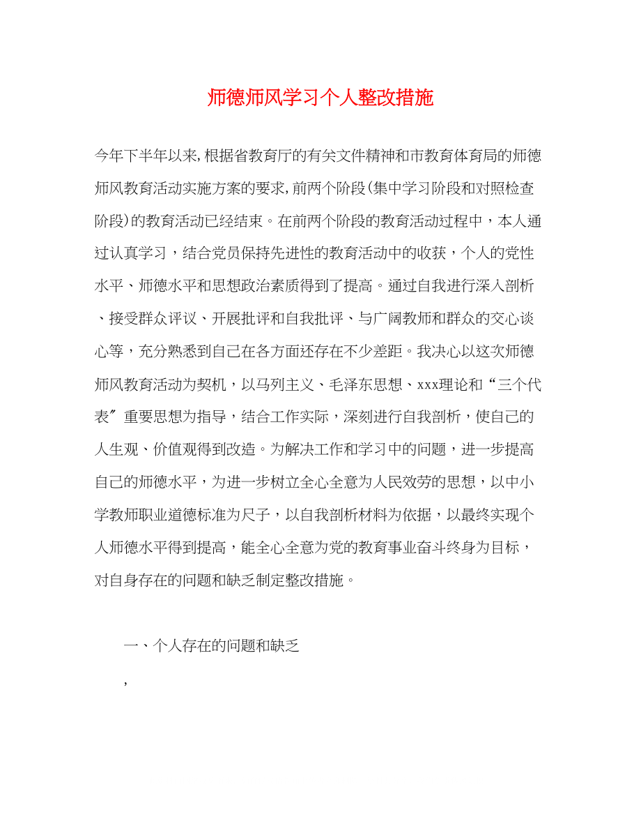 2023年师德师风学习个人整改措施.docx_第1页