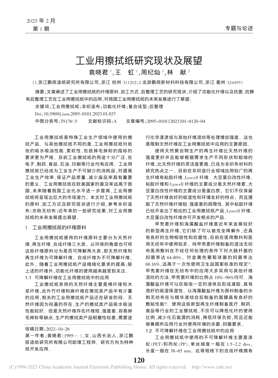 工业用擦拭纸研究现状及展望_袁晓君.pdf_第1页