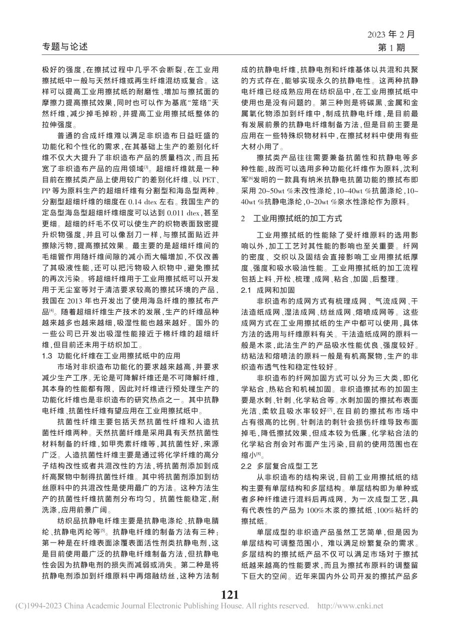 工业用擦拭纸研究现状及展望_袁晓君.pdf_第2页