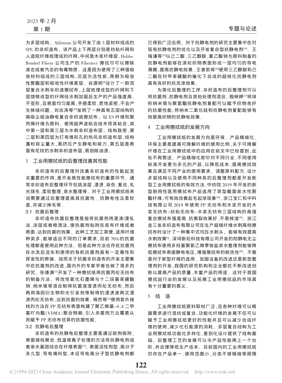 工业用擦拭纸研究现状及展望_袁晓君.pdf_第3页