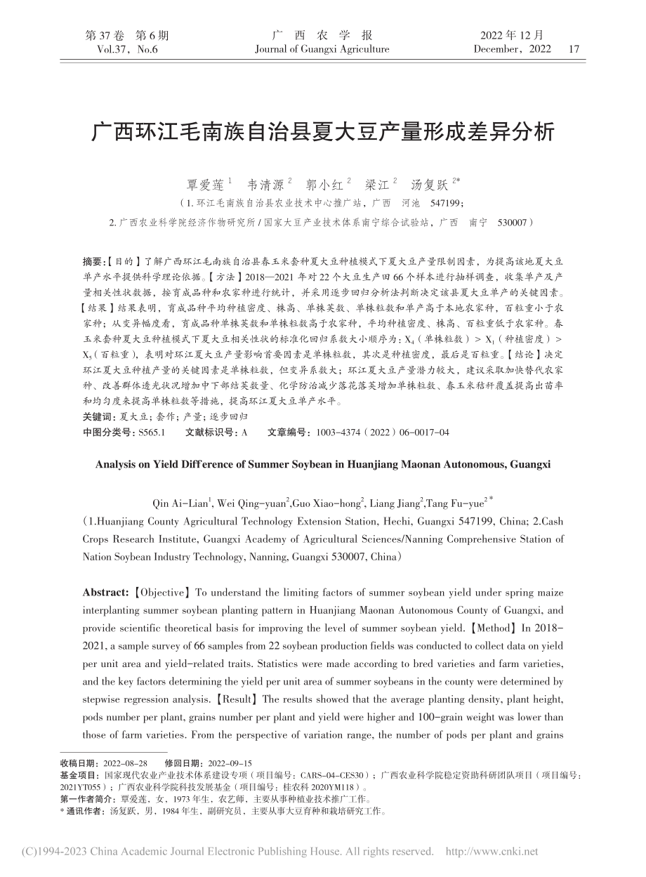 广西环江毛南族自治县夏大豆产量形成差异分析_覃爱莲.pdf_第1页