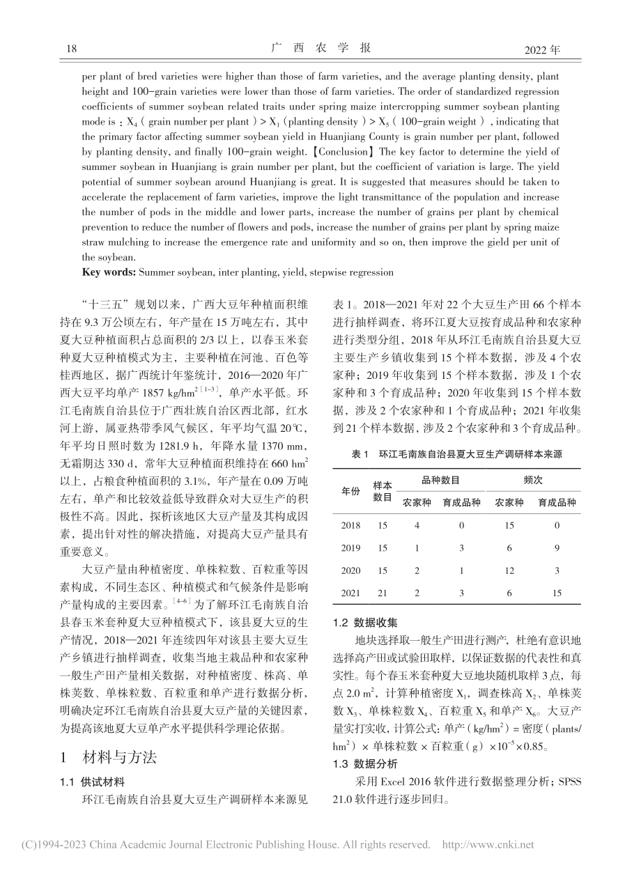 广西环江毛南族自治县夏大豆产量形成差异分析_覃爱莲.pdf_第2页