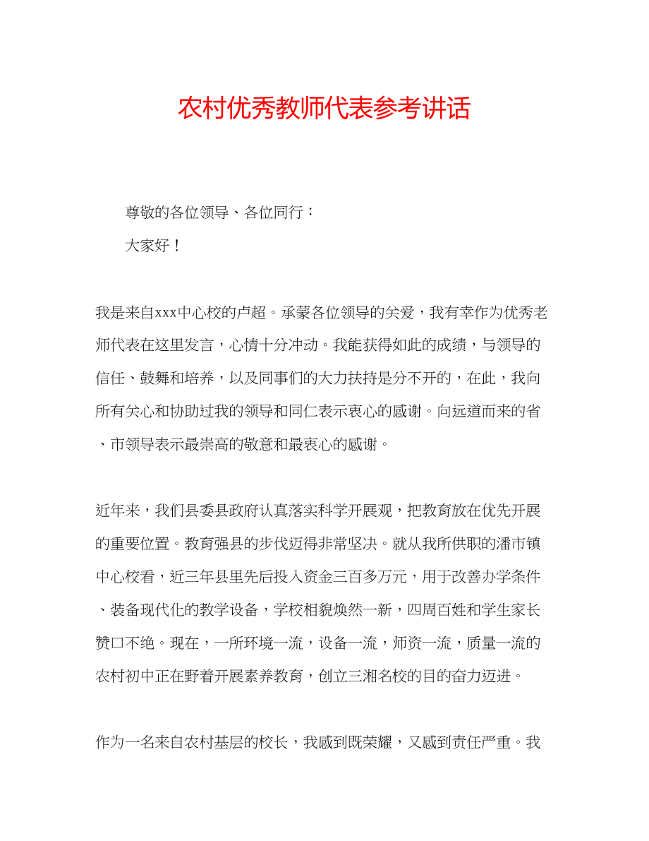 2023年农村优秀教师代表讲话.docx_第1页