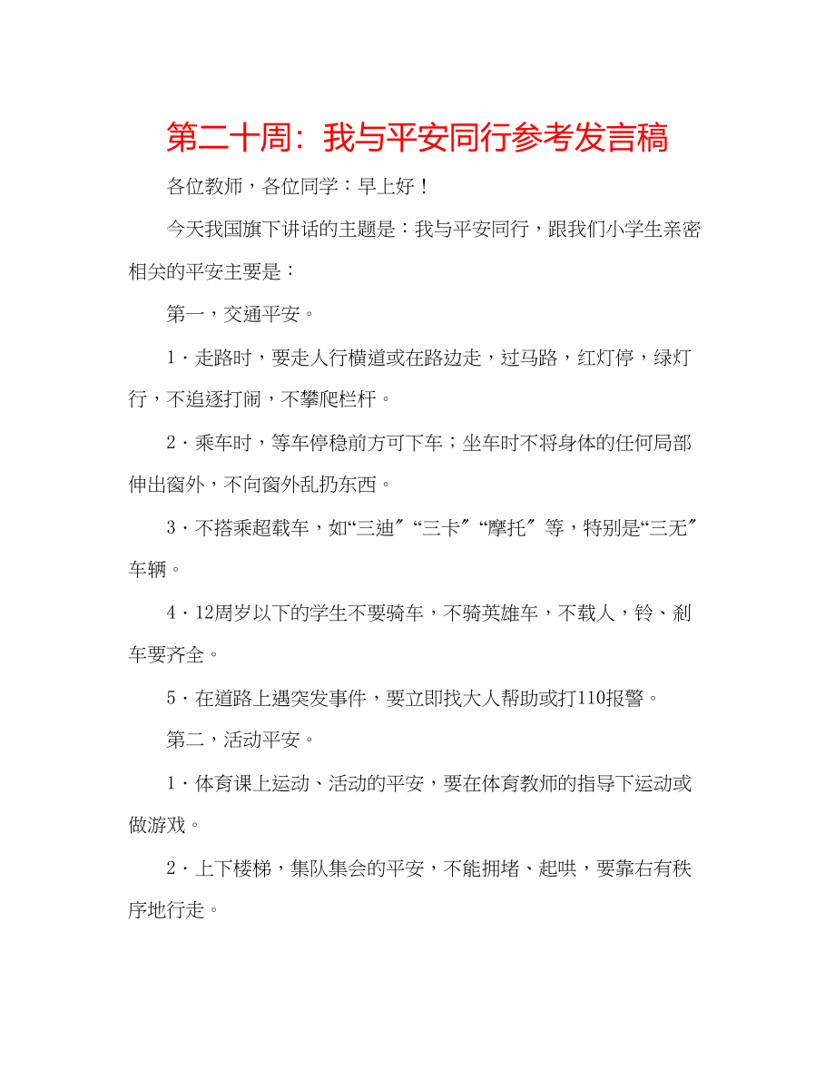 2023年第二十周我与安全同行发言稿.docx_第1页