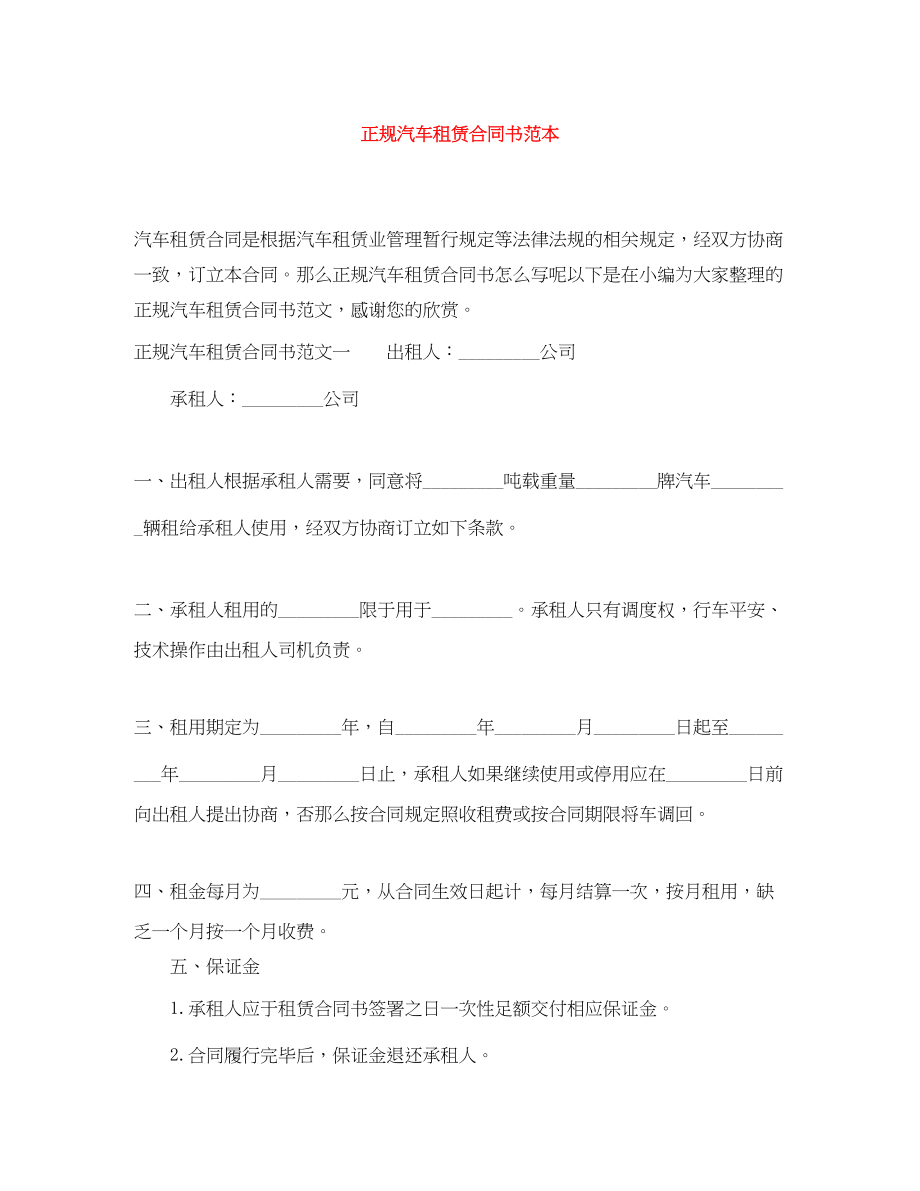 2023年正规汽车租赁合同书范本.docx_第1页