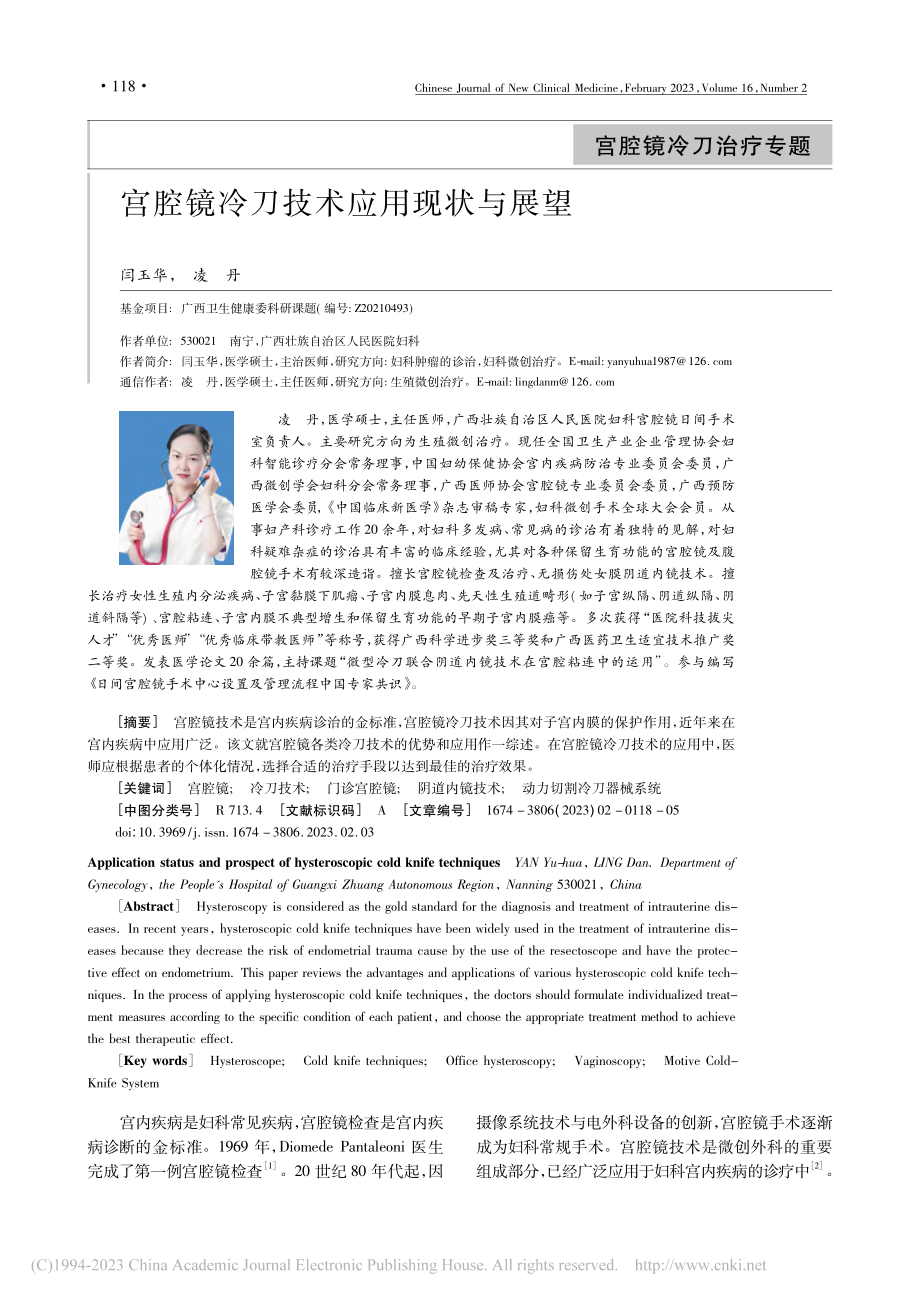 宫腔镜冷刀技术应用现状与展望_闫玉华.pdf_第1页