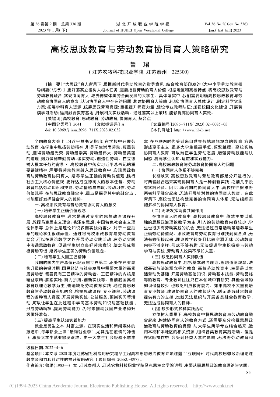 高校思政教育与劳动教育协同育人策略研究_鲁珺.pdf_第1页