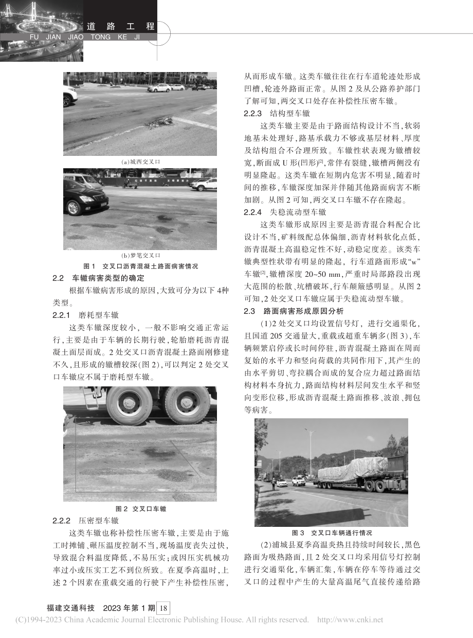 国道集镇段信号灯交叉口沥青混凝土路面病害成因与处治_袁文豪.pdf_第2页