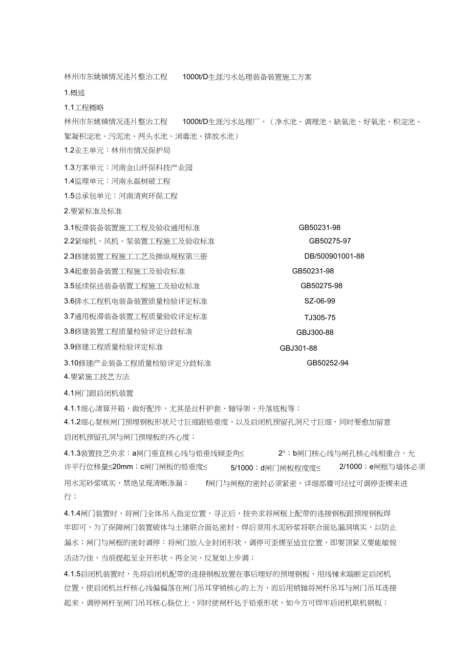 2023年污水处理厂设备安装施工方案2.docx_第1页