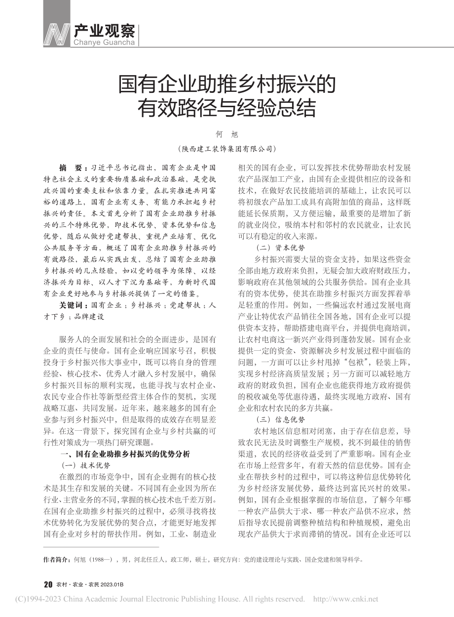 国有企业助推乡村振兴的有效路径与经验总结_何旭.pdf_第1页