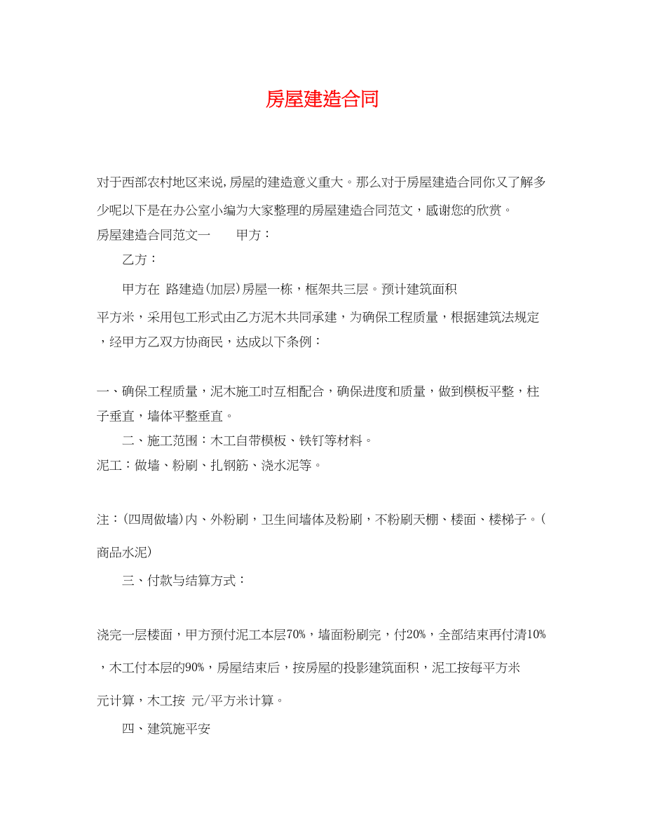 2023年房屋建造合同.docx_第1页